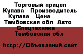 Торговый прицеп Купава › Производитель ­ Купава › Цена ­ 125 000 - Тамбовская обл. Авто » Спецтехника   . Тамбовская обл.